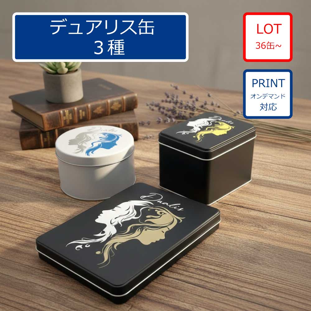 デュアリス缶